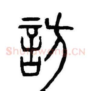 訪