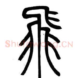 飛