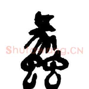 蠡