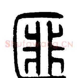 匪
