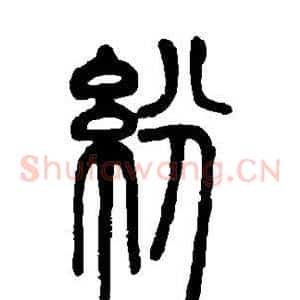 纷