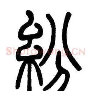紛