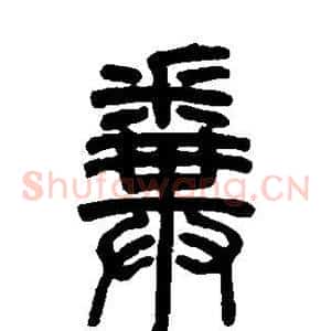 粪