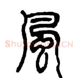 风