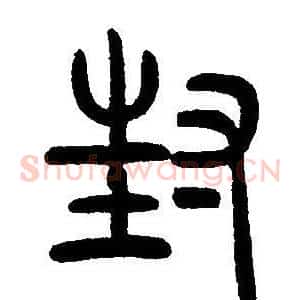 封