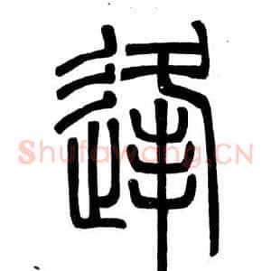 逢