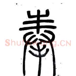 奉