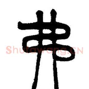 弗