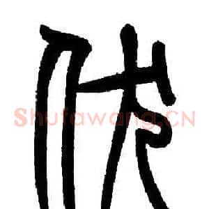 伏