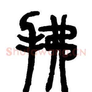 拂