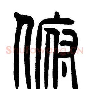 俯