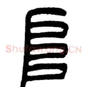 阜