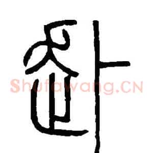 赴