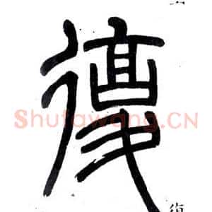 復