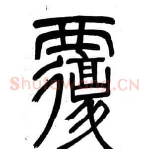 覆