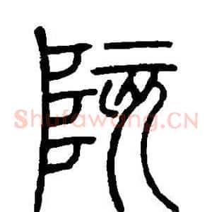 陔