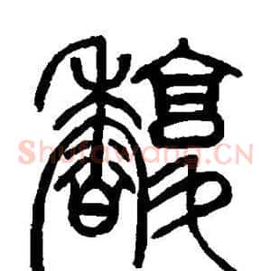 馥