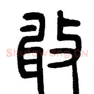 敢