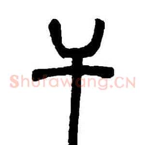 幹