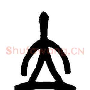 立