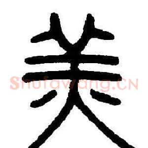 羔