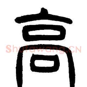 高