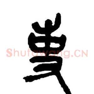 吏