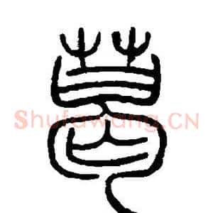 葛