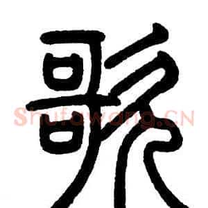 歌