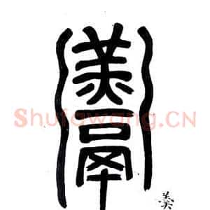 羮