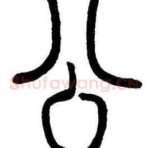 公