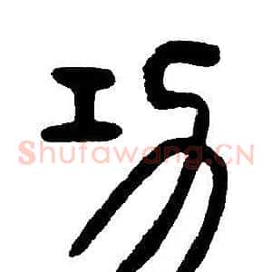 功