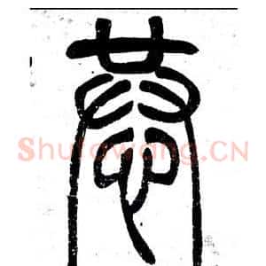 恭