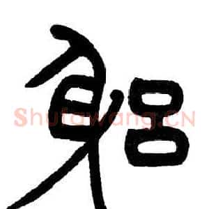 躬