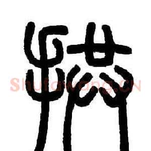 拱