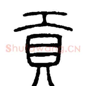 贡