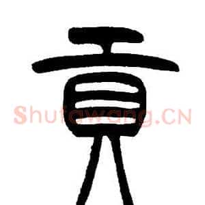 貢