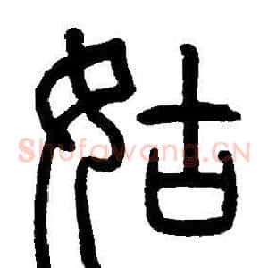 姑