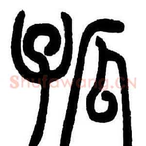 孤