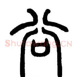 谷