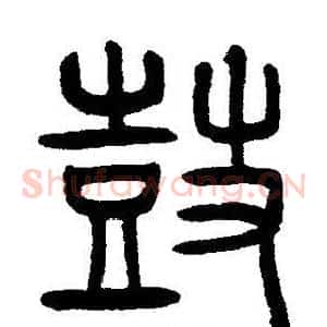 鼓