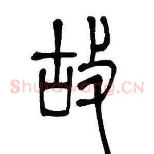 故