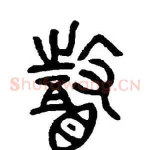 瞽