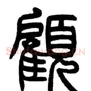 顧