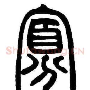 寡