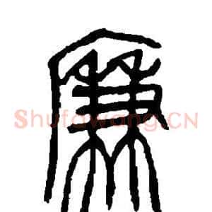 廉