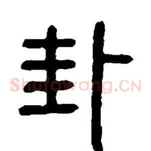 卦