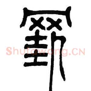 挂