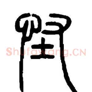 怪