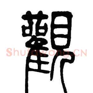 觀